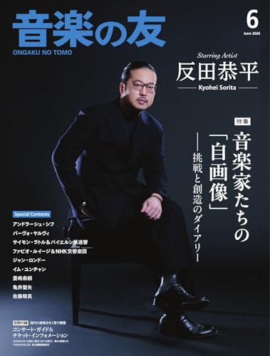 音楽の友 2026年6月号 (2026-05-18) [雑誌]