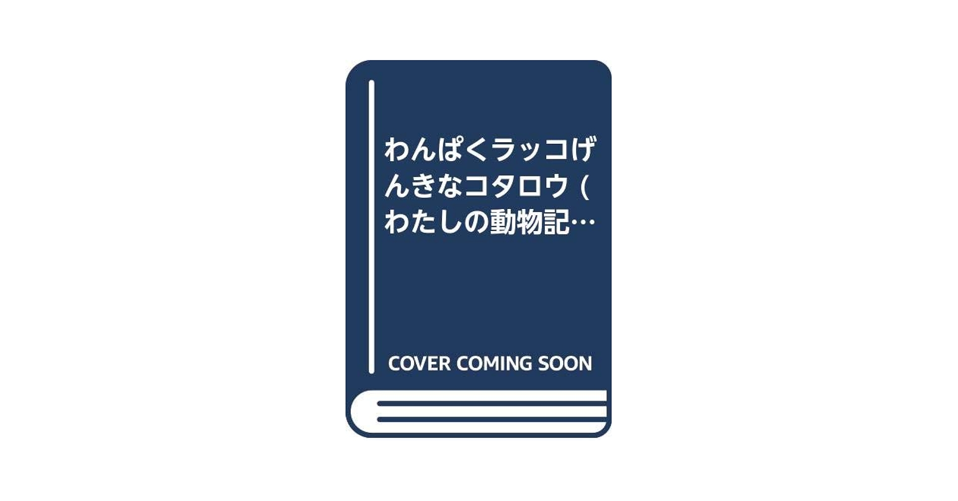 わんぱくラッコ げんきなコタロウ Amazon.co.jp: わんぱくラッコげんきなコタロウ (わたしの動物記