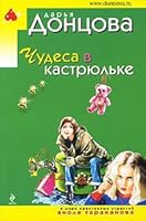 Miracles in saucepan novel Chudesa v kastryulke roman 5699416374 Book Cover