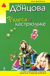 Miracles in saucepan novel Chudesa v kastryulke roman