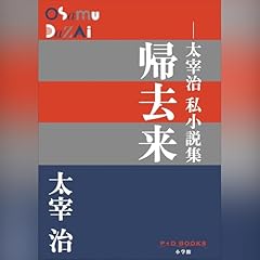 帰去来 ～太宰治私小説集～ P＋D BOOKS Audiolibro Por 太宰 治 arte de portada