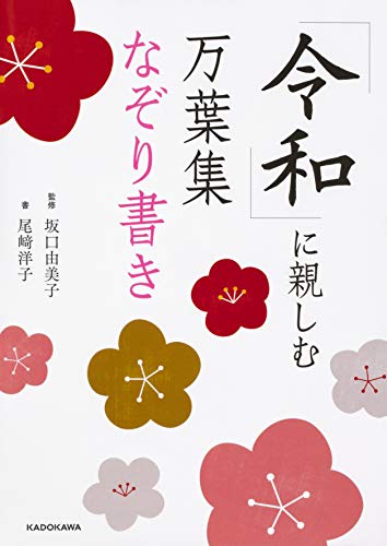 楽天 無料電子書籍 「令和」に親しむ 万葉集なぞり書き バイ