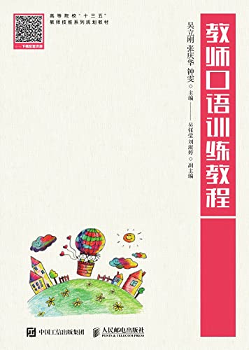 教师口语训练教程 (Chinese Edition)