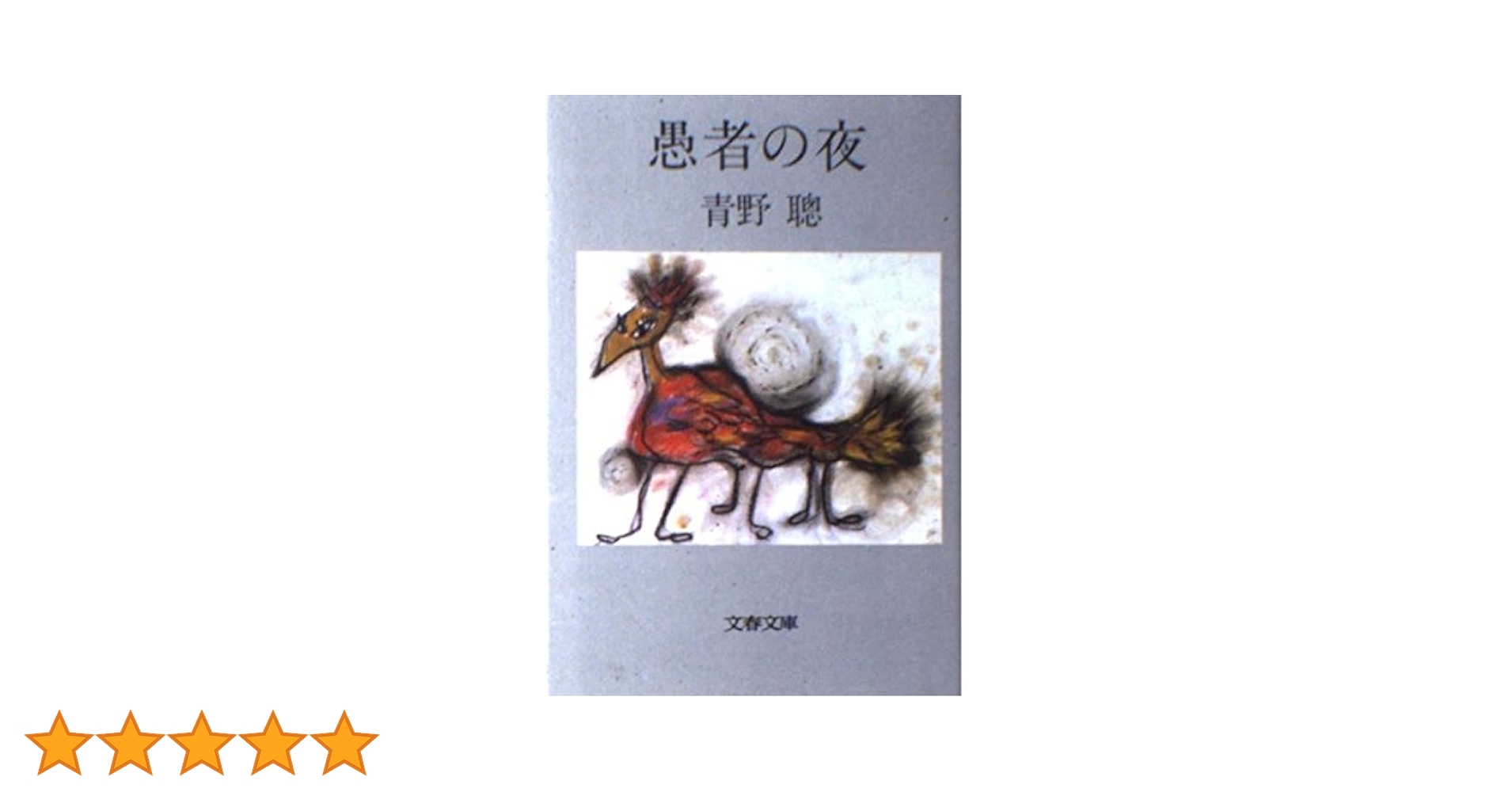 【中古】 母と子の契約/河出書房新社/青野聡 母と子の契約 (1981年) (河出文庫) | 青野 聡 |本 | 通販 | Amazon