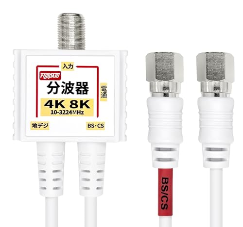 F-Factory 分波器 アンテナ分波器 4K8K BS CS 地デジ CATV 放送対応 S-2C-FB 極細 (スリム) ケーブル一体型 0.2m 金属ケース+3重シールド構造 1本 ニッケルメッキ ホワイト FF-4877WHの商品画像（Amazon）