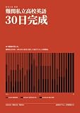 難関私立高校英語30日完成: 難関私立30校・2年分の入試を分析して書き下ろした問題集