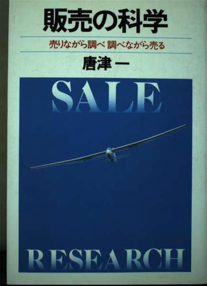 【中古】 販売の科学 売りながら調べ調べながら売る/実業之日本社/唐津一 Amazon.co.jp: 販売の科学―売りながら調べ調べながら売る : 唐津