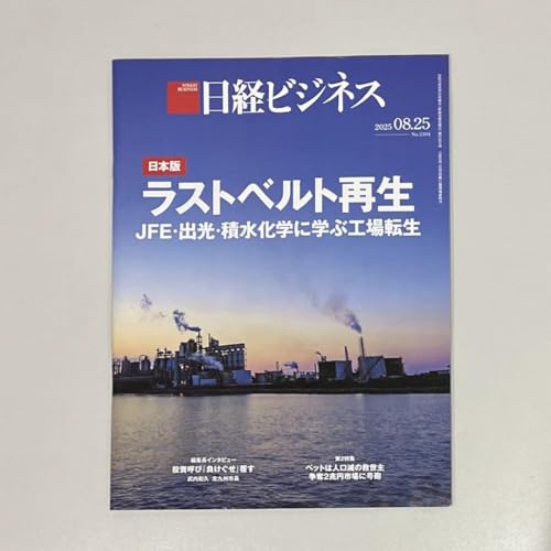 日経ビジネス 20250825号 - 製品詳細