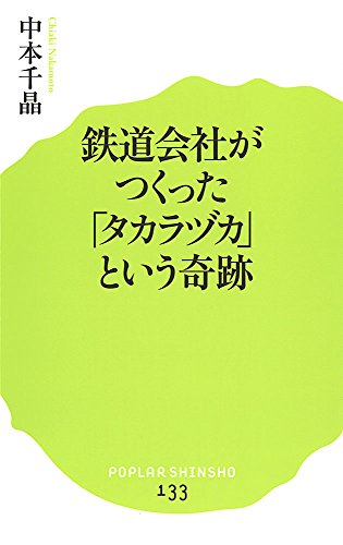 (133)鉄道会社がつくった「タカラヅカ」という奇跡 (ポプラ新書)