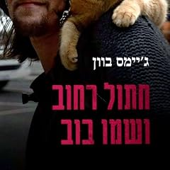 Page de couverture de חתול רחוב ושמו בוב