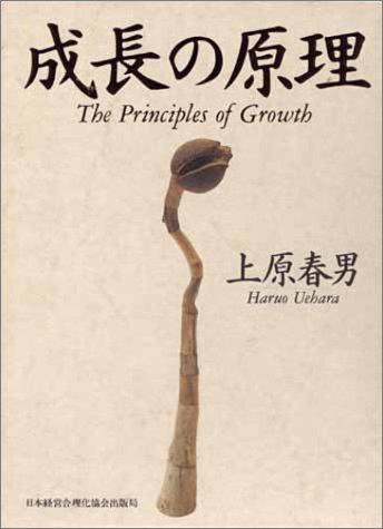 中小企業経営者のための「成長の原理」 上原春男 シリエズ総研 税理士 会計士 Amazon.co.jp: 成長の原理 : 上原 春男: 本
