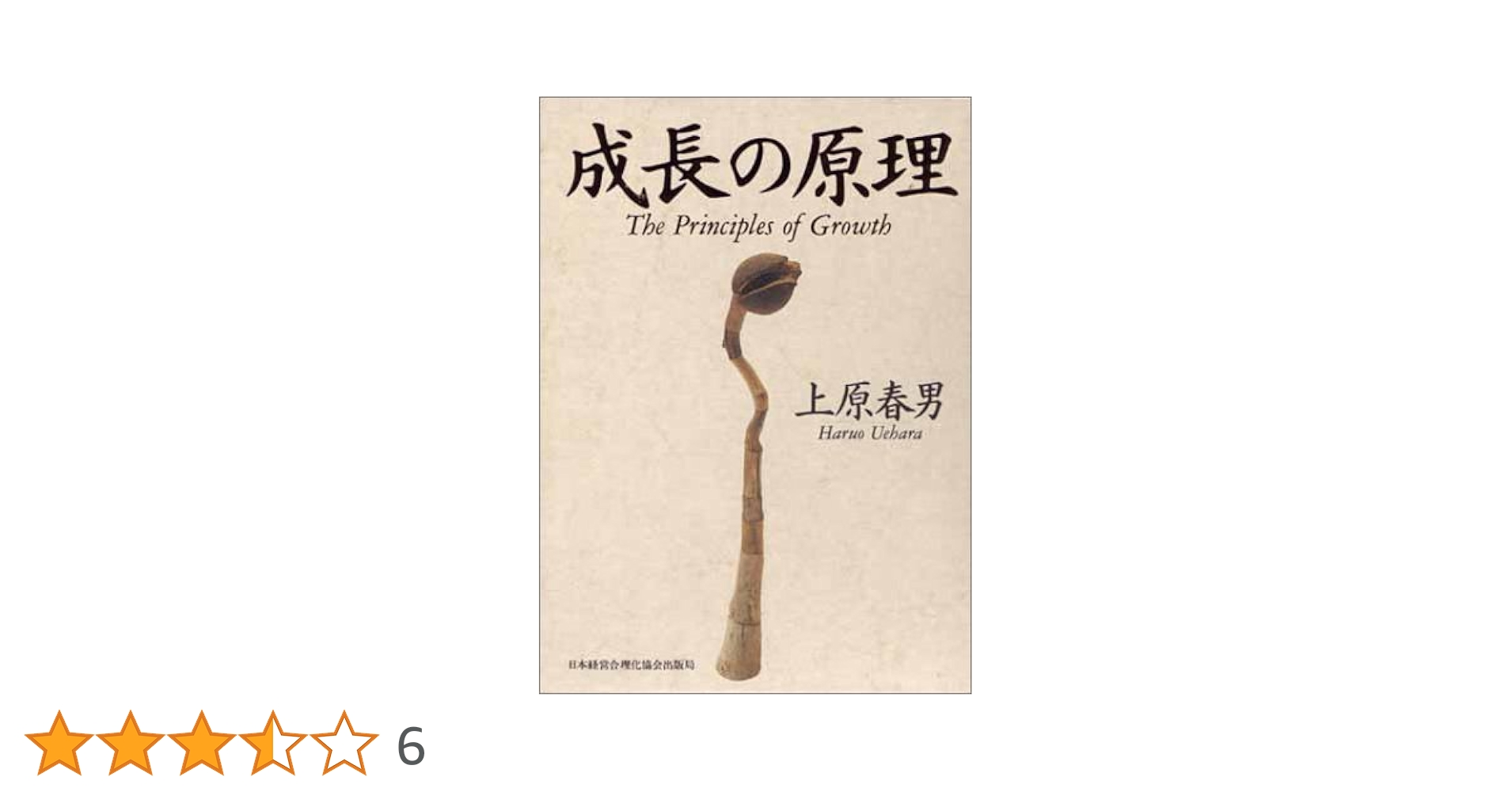 Amazon.co.jp: 成長の原理 : 上原 春男: 本