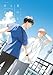 君と夏のなか: 3【特典ペーパー付き】 君は夏のなか (gateauコミックス)