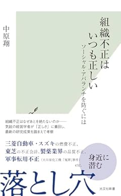 組織不正はいつも正しい ソーシャル・アバランチを防ぐには (光文社新書 1311)