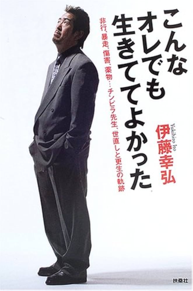 Amazon.co.jp: こんなオレでも生きててよかった: 非行、暴走