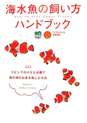 海水魚の飼い方ハンドブックの表紙
