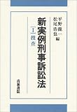 110円「新実例刑事訴訟法〈1〉捜査」