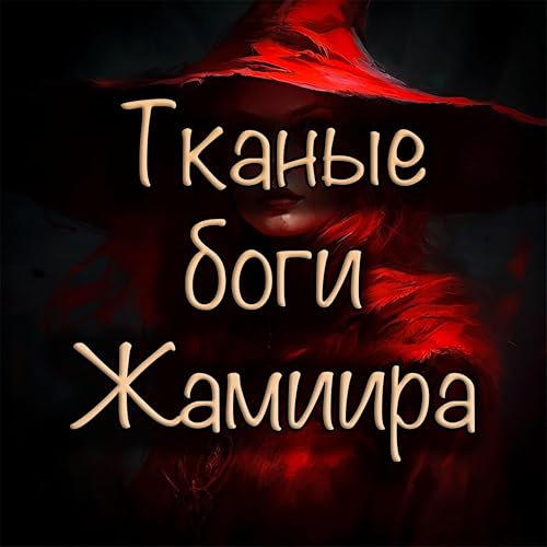 Даррел Швейцер Джейсон ван Холландер - Тканые боги Жамиира Podcast Por arte de portada
