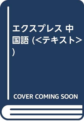 ２５０語でできるやさしい中国語会話   /白水社/榎本英雄（単行本） 250語でできるやさしい中国語会話 ([テキスト]) | 榎本 英雄 |本