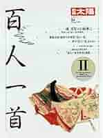 百人一首 別冊 太陽 百人一首への招待 (別冊太陽 日本のこころ, 213) | 吉海直人 |本
