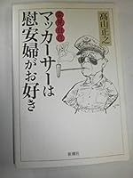 変見自在 ???????慰安婦??好? 4103058781 Book Cover
