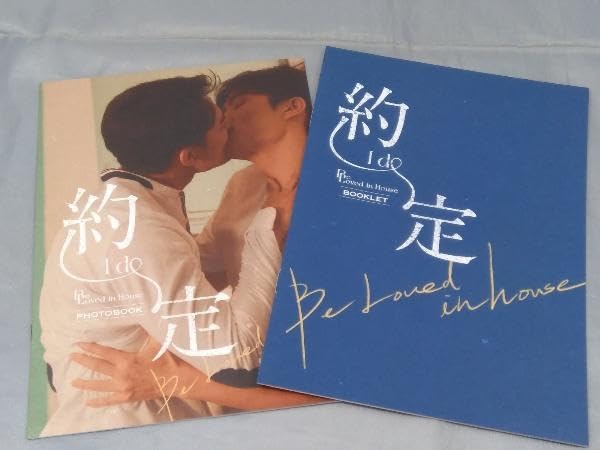 Be Loved in House 約・定～I Do Blu-ray BOX Amazon.co.jp: Be Loved in House 約・定~I Do Blu-ray BOX