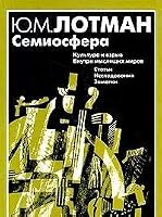 Semiosfera (Russian Edition) 5210014886 Book Cover