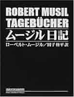 ムージル日記 | ローベルト ムージル, Musil,Robert, 修平, 円子