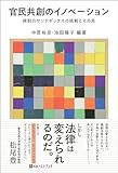 官民共創のイノベーション　規制のサンドボックスの挑戦とその先 ベストセレクト