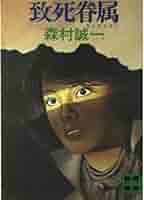 致死眷属 Amazon.com: 致死眷属 (講談社文庫): 9784061362277: 森村 誠一