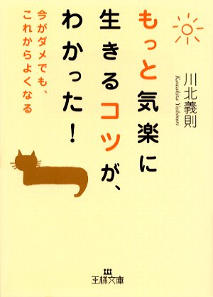 もっと気楽に生きるコツが わかった 王様文庫 川北 義則 本 通販 Amazon