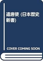 新編森克己著作集 第１巻 新訂/勉誠社/森克己（単行本） 41TGyZF2OwL._UF350,350_QL50_.jpg