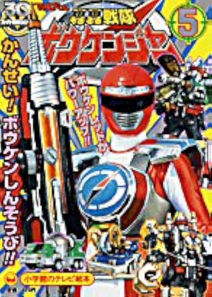 小梅ちゃんさんの確認用のデカレンジャー＆ボウケンジャーの絵本 小梅ちゃんさんの確認用のデカレンジャー＆ボウケンジャーの絵本