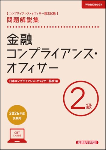金融コンプライアンス・オフィサー2級 問題解説集 2026年度受験用