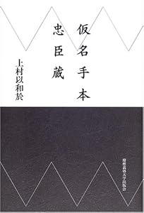 本の仮名手本忠臣蔵の表紙