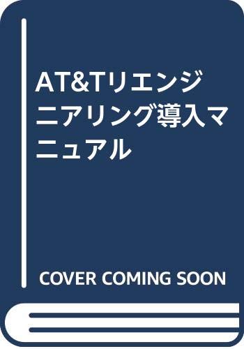 AT&Tリエンジニアリング導入マニュアル