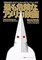 最も危険なアメリカ映画 『國民の創世』から『バック・トゥ・ザ・フューチャー』まで(集英社インターナショナル)