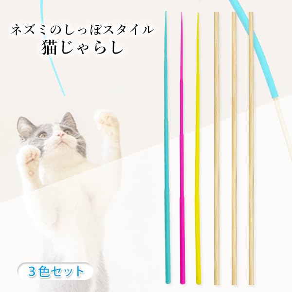 猫じゃらし ロング 人気 シリコン ねこじゃらしおもちゃ ネズミ しっぽ ダイエット 運動 (3色セット)