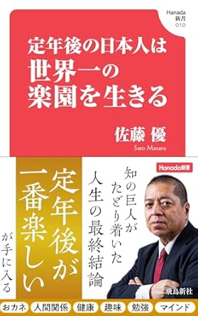 定年後の日本人は世界一の楽園を生きる (Hanada新書 010)