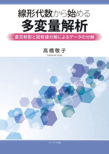 線形代数から始める多変量解析―直交射影と固有値分解によるデータの分解―