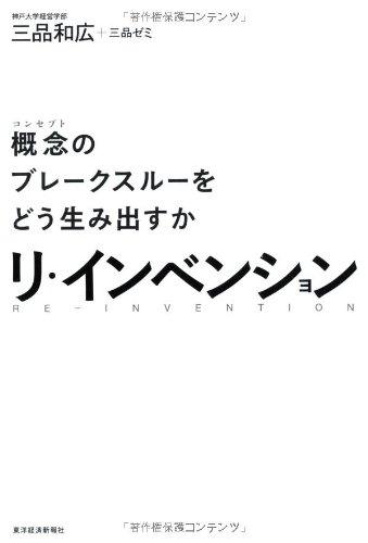 リ・インベンション―概念(コンセプト)のブレークスルーをどう生み出す リ・インベンション―概念(コンセプト)のブレークスルーをどう生み出す