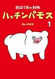 絶滅寸前の動物　ハッチンパモス 1 (MOE BOOKS)