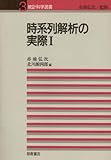 時系列解析の実際 1 (統計科学選書 3)