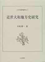 近世米殻流通史の研究　日本史研究叢書 4　土肥鑑高　隣人社 近世米殻流通史の研究 日本史研究叢書 4 土肥鑑高 隣人