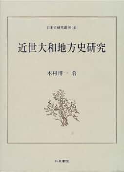 近世大和地方史研究 (日本史研究叢刊 10) | 木村 博一 |本