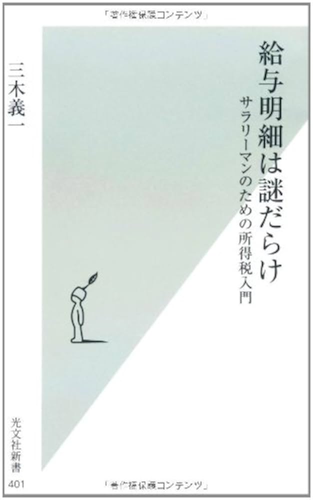 Amazon.co.jp: 給与明細は謎だらけ (光文社新書 401) : 三木義一: 本