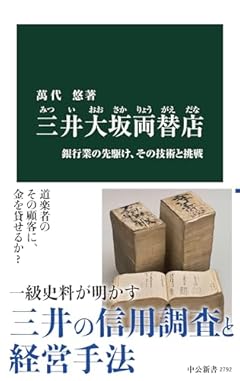 三井大坂両替店-銀行業の先駆け、その技術と挑戦 (中公新書 2792)