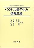 ベクトル量子化と情報圧縮