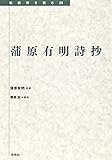 蒲原有明詩抄 (転換期を読む 28)