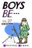【極！単行本シリーズ】 BOYS BE…1st Season27巻